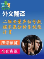 二維矢量聲信號數(shù)據(jù)采集分析系統(tǒng)設計【電氣論文+開題+中期+圖紙+翻譯】