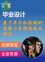 基于單片機控制的智能小車循跡技術(shù)研究【電氣論文+開題+中期+圖紙】