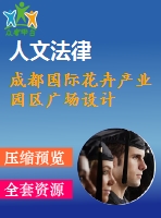 成都國(guó)際花卉產(chǎn)業(yè)園區(qū)廣場(chǎng)設(shè)計(jì)