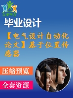 【電氣設(shè)計自動化論文】基于位置傳感器運動控制系統(tǒng)設(shè)計【開題+中期+論文+仿真+原理圖+pcb圖+查重（15%內(nèi)）】