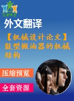 【機械設(shè)計論文】鼓型撇油器的機械結(jié)構(gòu)設(shè)計【任務(wù)書+開題報告+論文+圖紙+翻譯全套】