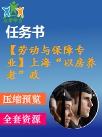 【勞動與保障專業(yè)】上?！耙苑筐B(yǎng)老”政策實施制約因素研究【含任務(wù)書+論文】
