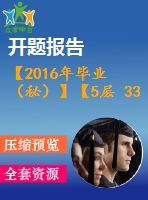 【2016年畢業(yè)（秘）】【5層 3300平方米】某住宅樓工程施工組織【任務(wù)書+開題報告+論文+施工進度橫道圖、施工平面圖、各種資源的配備表等全套】