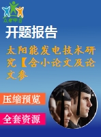太陽能發(fā)電技術研究【含小論文及論文參考資料】
