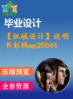 【機(jī)械設(shè)計】說明書彭鵬mg200445-wd采煤機(jī)截割部設(shè)計【論文+cad圖全套】