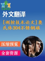 [測控技術(shù)論文]奧氏體304不銹鋼磁檢測法探頭設(shè)計及實(shí)驗(yàn)研究【任務(wù)書+開題報告+翻譯+論文】