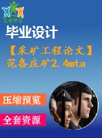 【采礦工程論文】范各莊礦2.4mta新井設(shè)計(jì)—大傾角厚煤層綜采放頂煤開(kāi)采技術(shù)研究【圖紙+論文+專題】