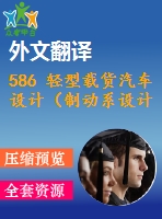586 輕型載貨汽車設(shè)計（制動系設(shè)計）（全套cad圖+說明書+翻譯）