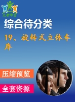 19、旋轉(zhuǎn)式立體車(chē)庫(kù)