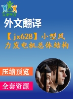 【jx628】小型風(fēng)力發(fā)電機總體結(jié)構(gòu)的設(shè)計【6張cad圖紙+開題報告+外文翻譯+論文】【機械畢業(yè)設(shè)計論文】【通過答辯】