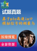 基于plc高速io口模擬信號(hào)的測量與控制【中文2570字】