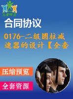 0176-二級圓柱減速器的設(shè)計【全套8張cad圖+說明書】