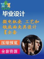 微電機殼 工藝和銑底面夾具設(shè)計【全套含說明書 和cad圖紙等資料】