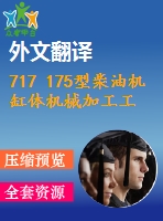 717 175型柴油機(jī)缸體機(jī)械加工工藝及其組合機(jī)床鉆孔夾具設(shè)計(jì)【優(yōu)秀含5張cad圖+工藝工序卡+開題報(bào)告+文獻(xiàn)翻譯+說(shuō)明書】