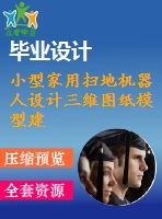 小型家用掃地機(jī)器人設(shè)計三維圖紙模型建模