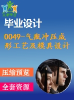 0049-氣瓶沖壓成形工藝及模具設(shè)計(jì)（落料拉伸復(fù)合模、縮口模）【全套21張cad圖+說(shuō)明書(shū)】