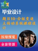 題目10-分級(jí)變速主傳動(dòng)系統(tǒng)課程設(shè)計(jì)【機(jī)械cad圖紙+word說(shuō)明書】