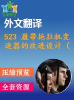 523 履帶拖拉機(jī)變速器的改進(jìn)設(shè)計(jì)（全套cad圖+說明書+翻譯）