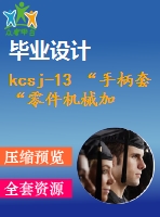 kcsj-13 “手柄套“零件機(jī)械加工工藝及φ5mm孔鉆孔夾具設(shè)計(jì)【全套cad圖 說(shuō)明書(shū)】