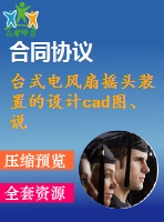 臺式電風扇搖頭裝置的設(shè)計cad圖、說明書