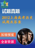 2012上海高考歷史試題及答案