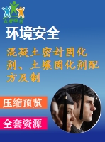混凝土密封固化劑、土壤固化劑配方及制備方法專利技術(shù)資料匯集