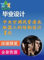 中央空調風管清洗機器人的結構設計【優(yōu)秀課程畢業(yè)設計含ug三維3d建模及3張cad圖紙+帶36頁加正文1d82萬字】-jxsj30