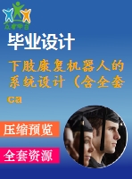 下肢康復機器人的系統(tǒng)設計（含全套cad圖紙）