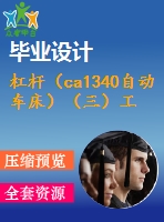 杠桿（ca1340自動(dòng)車(chē)床）（三）工藝及銑槽8mm夾具設(shè)計(jì)【4張cad圖紙、工藝卡片和說(shuō)明書(shū)】