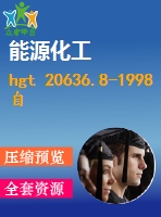 hgt 20636.8-1998 自控專業(yè)工程設(shè)計質(zhì)量保證程序.pdf（化工標(biāo)準(zhǔn) hg）行業(yè)標(biāo)準(zhǔn)