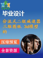 分流式二級(jí)減速器三維圖紙 3d模型的圖紙模型文件