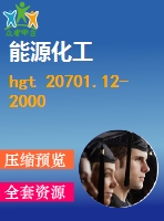 hgt 20701.12-2000 容器、換熱器和特殊設(shè)備專業(yè)廠商協(xié)調(diào)會(huì)工作程序及說明.pdf（化工標(biāo)準(zhǔn) hg）行業(yè)標(biāo)準(zhǔn)