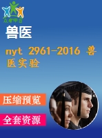 nyt 2961-2016 獸醫(yī)實驗室 質(zhì)量和技術(shù)要求