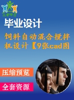 飼料自動(dòng)混合攪拌機(jī)設(shè)計(jì)【9張cad圖紙和說明書】