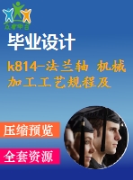k814-法蘭軸 機(jī)械加工工藝規(guī)程及夾具課程設(shè)計（四川理工）帶cad圖和文檔