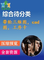 帶輪三維圖，cad圖，工序卡