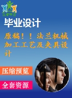 原稿?。》ㄌm機(jī)械加工工藝及夾具設(shè)計