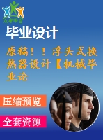 原稿??！浮頭式換熱器設(shè)計(jì)【機(jī)械畢業(yè)論文+cad】