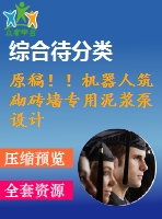 原稿??！機(jī)器人筑砌磚墻專用泥漿泵設(shè)計