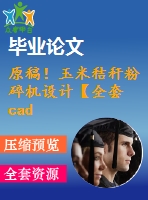 原稿！玉米秸稈粉碎機(jī)設(shè)計(jì)【全套cad+畢業(yè)論文+答辯ppt】