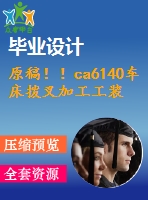 原稿?。a6140車(chē)床撥叉加工工裝設(shè)計(jì)【畢業(yè)論文+開(kāi)題報(bào)告+cad圖紙】