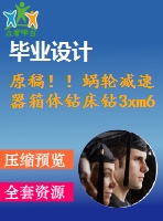 原稿！！蝸輪減速器箱體鉆床鉆3xm6-6h螺紋底孔夾具設(shè)計(jì)