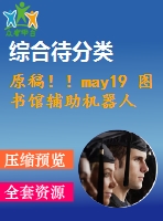 原稿?。ay19 圖書館輔助機(jī)器人的設(shè)計