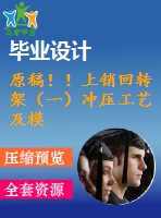 原稿??！上銷回轉(zhuǎn)架（一）沖壓工藝及模具設(shè)計(jì)