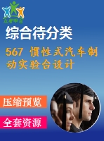 567 慣性式汽車制動實驗臺設(shè)計