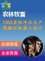 1352柔性沖壓生產(chǎn)線搬運(yùn)機(jī)器人設(shè)計