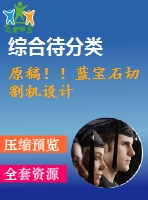 原稿！！藍寶石切割機設計