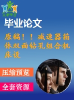原稿?。p速器箱體雙面鉆孔組合機(jī)床設(shè)計(jì) 【畢業(yè)論文+cad+任務(wù)書】