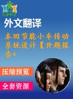 本田節(jié)能小車傳動系統(tǒng)設(shè)計【開題報告+文獻(xiàn)綜述+畢業(yè)論文+外文翻譯】