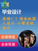 原稿?。娖釞C(jī)器人設(shè)計-小臂系統(tǒng)設(shè)計